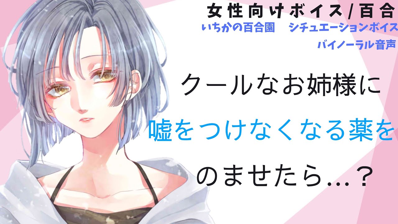【女性向けボイス/百合】クールなお姉様に嘘をつけなくなる薬をのませたら…？