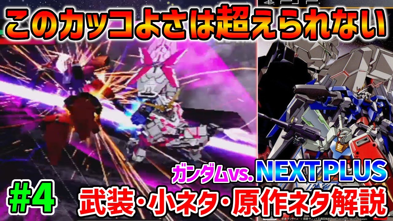 【#4 ネクプラ全66機解説】アニメ化に先駆けてAC版最後の解禁機体として参戦したユニコーンガンダムがとにかくカッコよすぎる件【F91･UCシリーズ】【ガンダムvsガンダムnextplus】