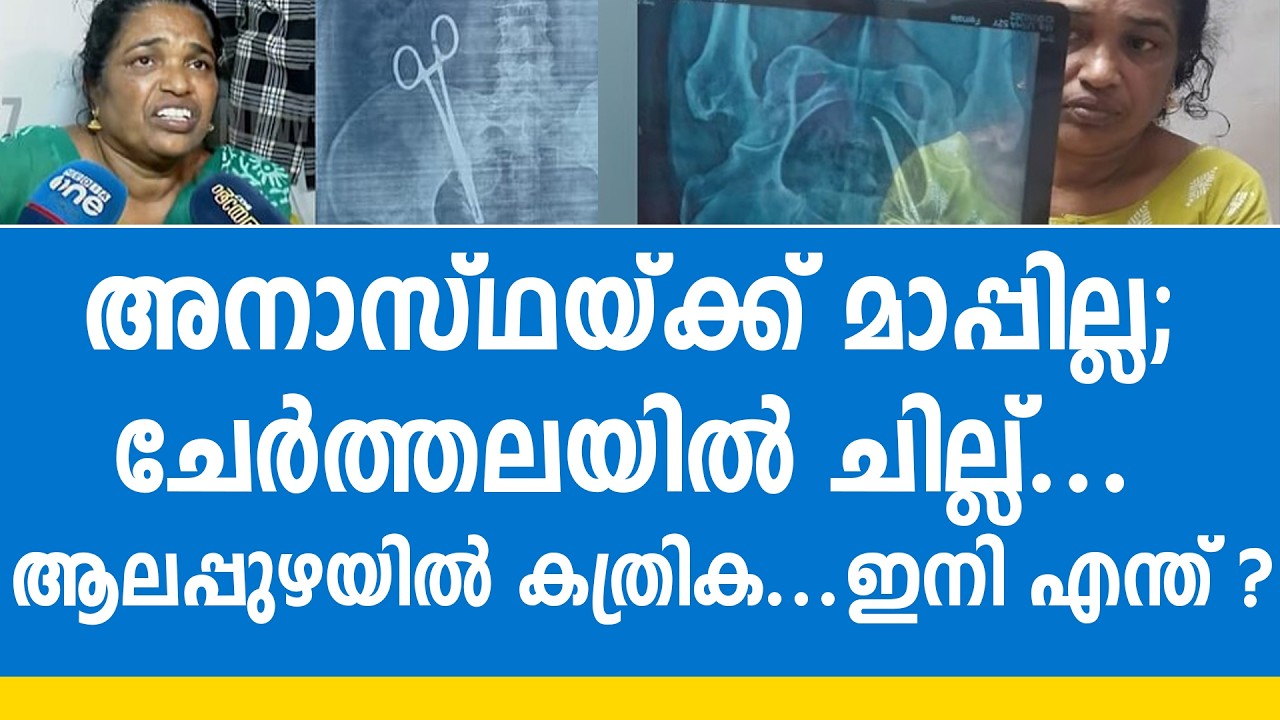 ആലപ്പുഴയിൽ മറന്നുവച്ചത് കത്രിക, ചേർത്തലയിൽ മറന്നത് കുപ്പിച്ചില്ല്;