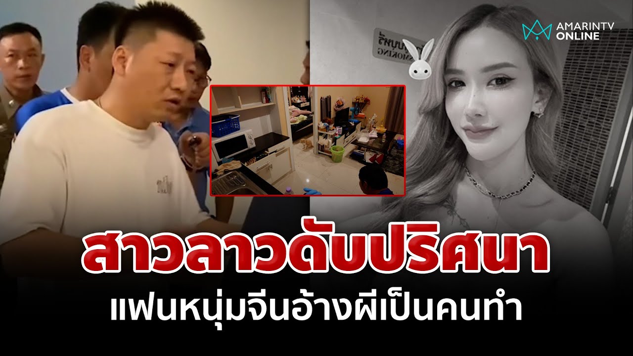 สาวลาวถูกปาดคอดับคาคอนโด แฟนหนุ่มชาวจีนอ้างผีเป็นคนทำ | อมรินทร์อัปเดต
