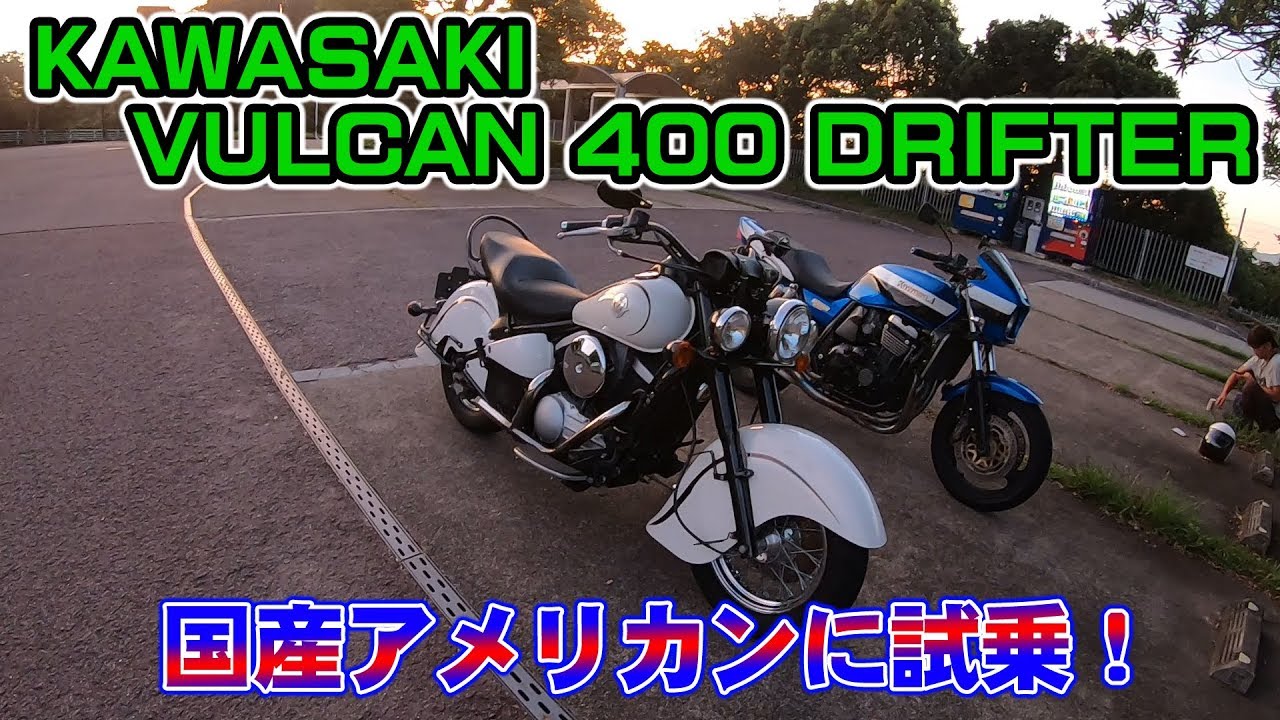 KAWASAKI バルカン400 ドリフター 試乗！