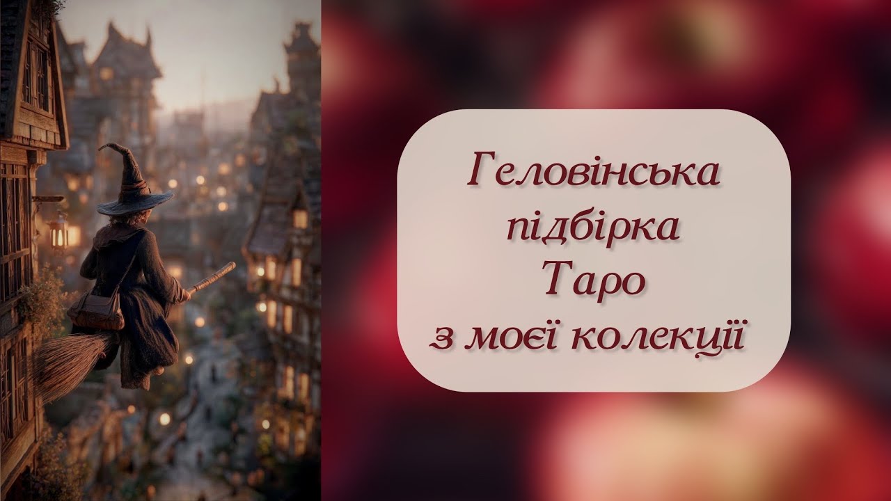 🎃Геловінська підбірка колод з моєї колекції🎃Halloween tarot decks🎃