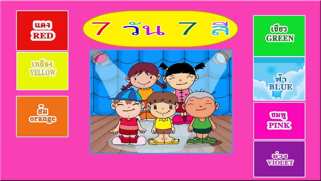 7 วัน 7 สี เพลงสอนเด็กรู้จักสีประจำวันต่างๆ