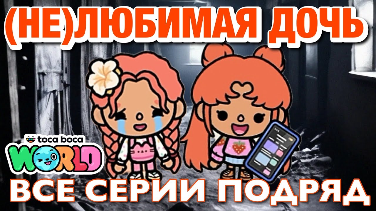 (НЕ)ЛЮБИМАЯ ДОЧЬ || все сери || Тока Бока сериал