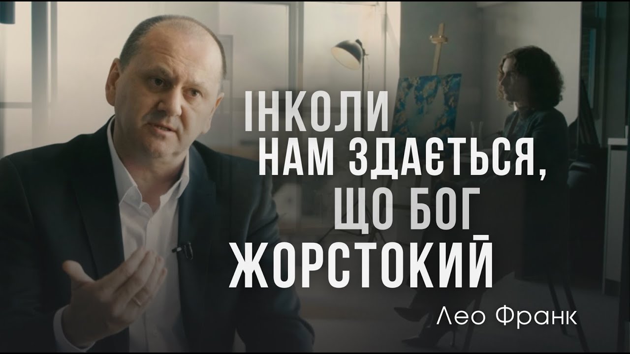 Чому страждають хороші люди? Лео Франк