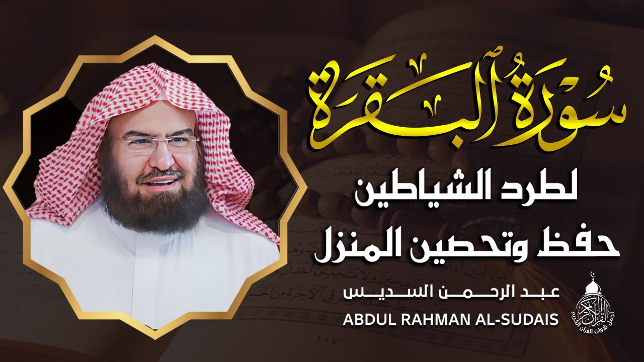 سورة البقرة (كاملة) للشيخ عبد الرحمن السديس لحفظ وتحصين المنزل وجلب البركة تلاوة هادئة Sourah Baqara