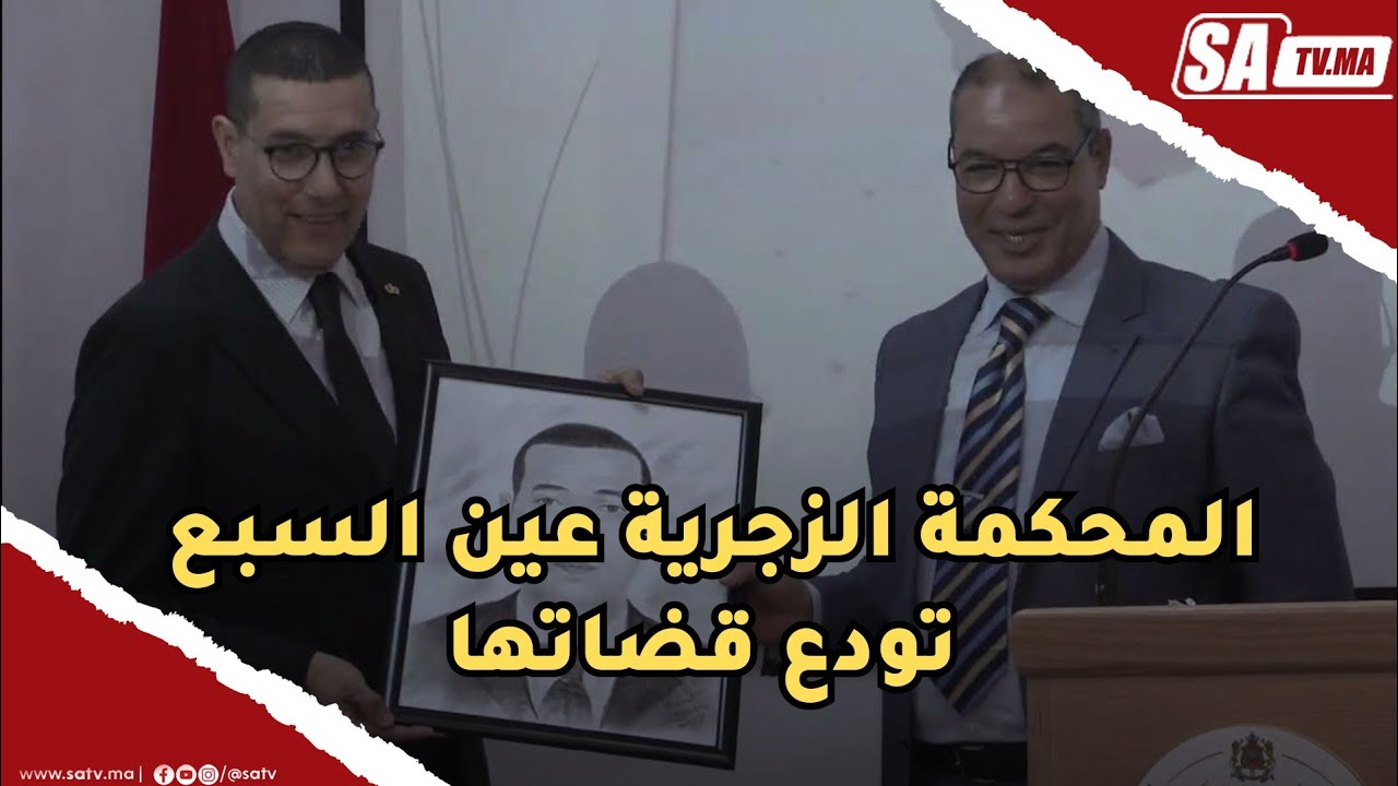 المحكمة الزجرية عين السبع تودع قضاتها و تكرمهم بعد إلتحاقهم بمحاكم اخرى