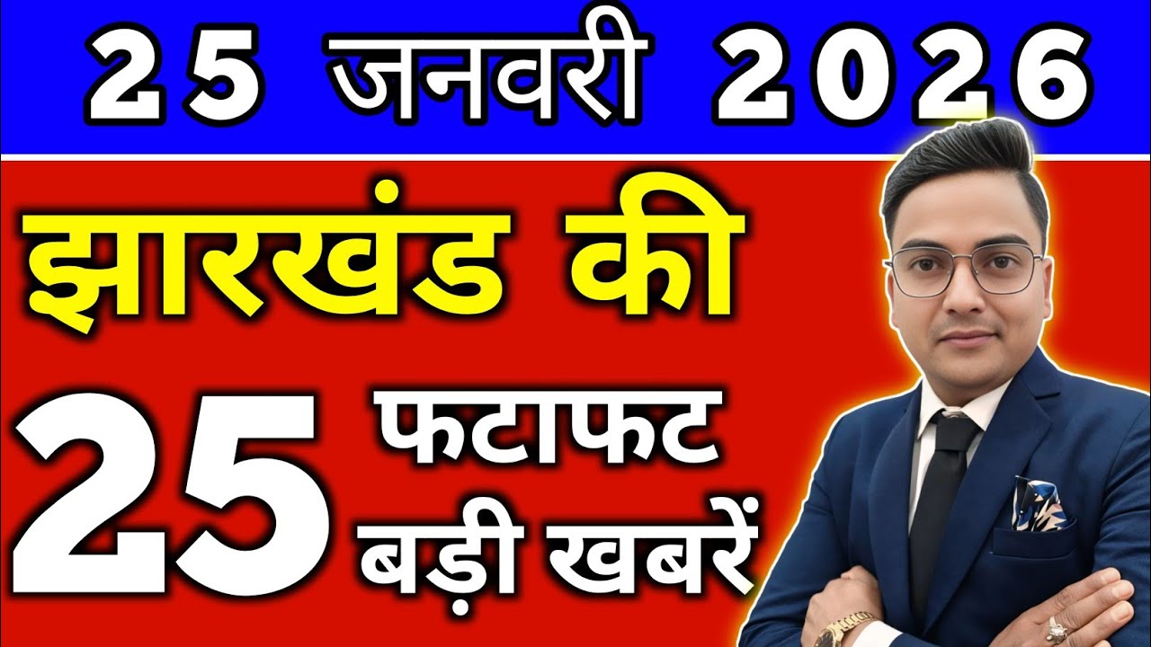 आज 24 जनवरी 2026 झारखण्ड की ताजा खबर l Today Jharkhand News lJharkhand Breaking News#jharkhandnews