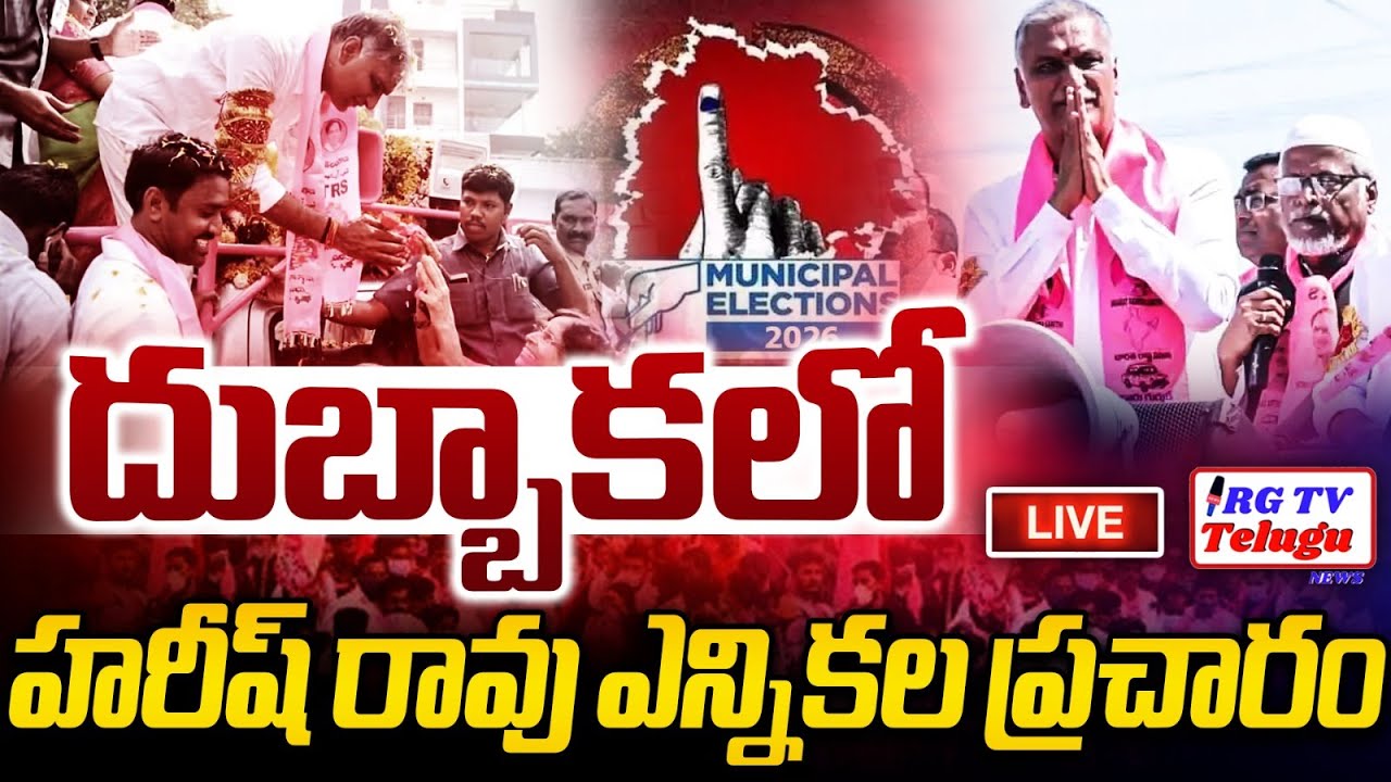 LIVE: Harish Rao Election Campaign in Dubbaka Municipality | RG TV Telugu