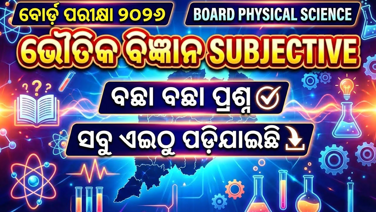 🔥Class 10 Physical Science Subjective Ques | BSE Odisha Board Exam Imp Question #subjectivequestions