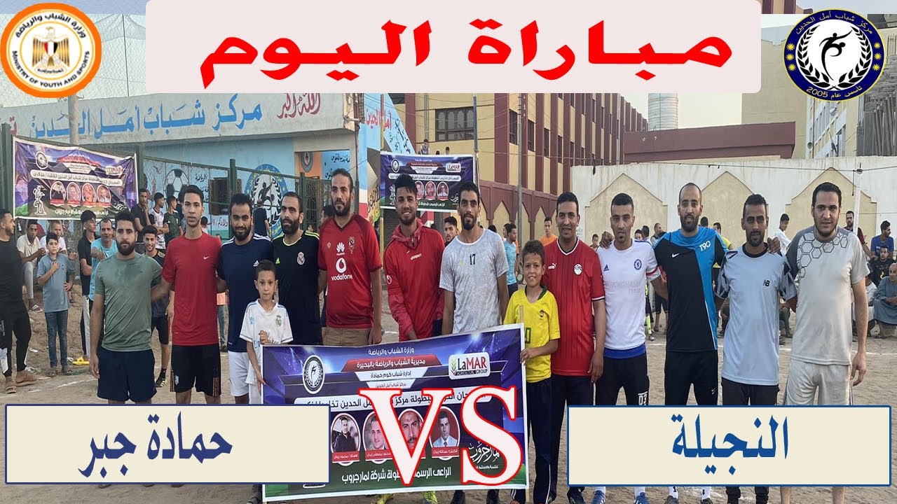 دورة امل الحدين/مباراه اليوم/النجيله vs اصدقاء حماده جبر