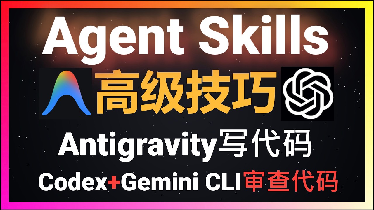 🚀Agent Skills决策树高级技巧！让Antigravity和Claude Code减少80%手动干预，AI编程助手终于能自主决策了！Codex CLI+Gemini CLI实现智能化代码审查