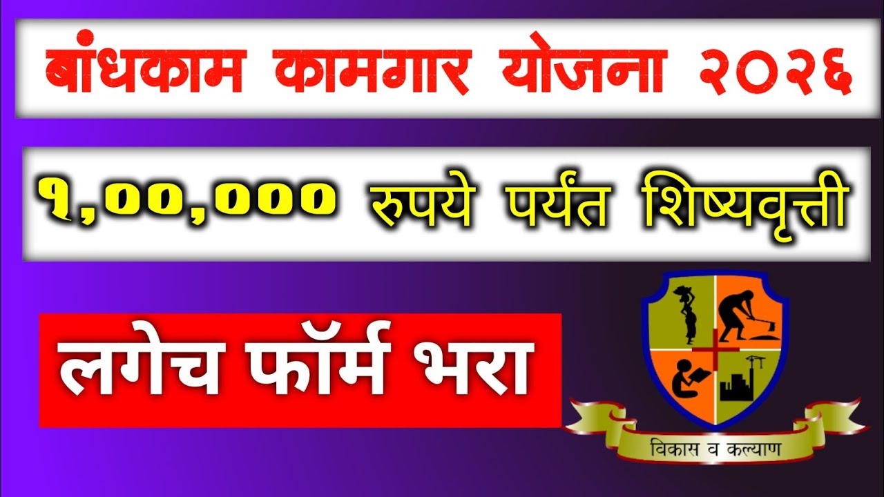 इमारत व इतर बांधकाम कामगार शिष्यवृत्ती फॉर्म | shishyavartti #mbocww_new_update #lebercard 2026