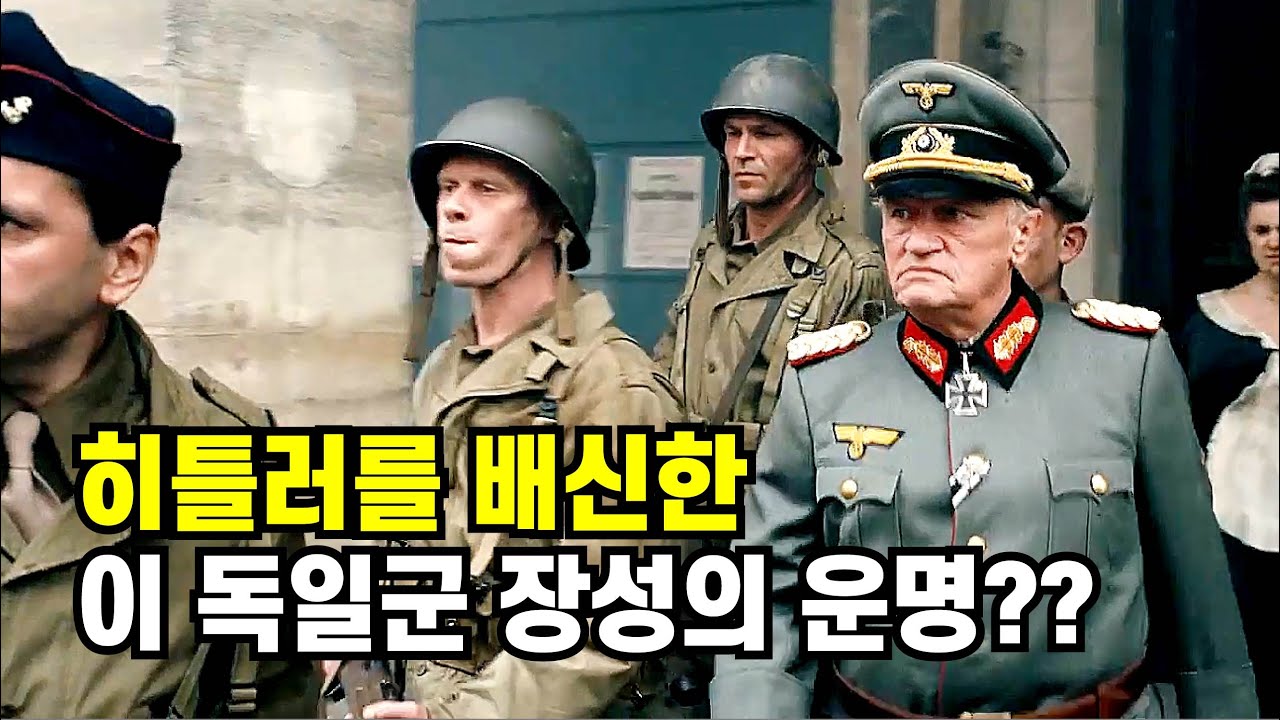 이 독일군 장성이 히틀러를 배신하고 파리를 지킨 이유는???!!!