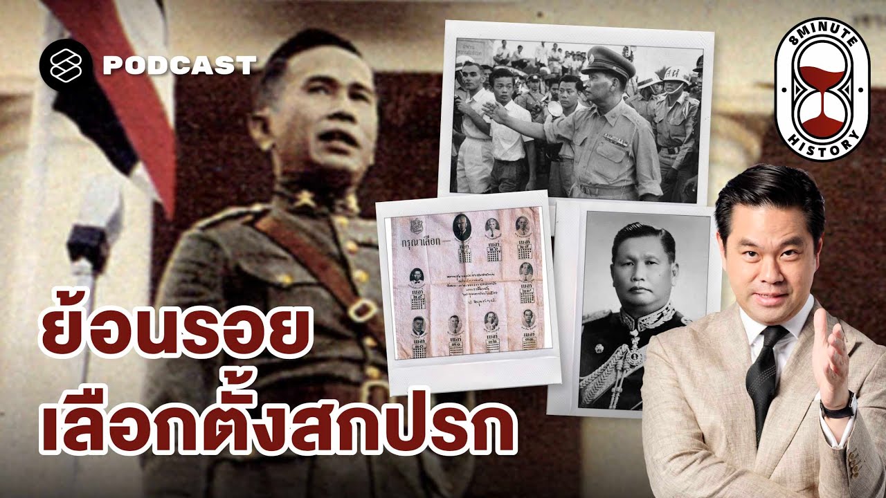 การเมืองไทย 101: จาก ‘เลือกตั้งสกปรก’ สู่รัฐประหาร 2500 (Part 3/3) | 8 Minute History EP.386