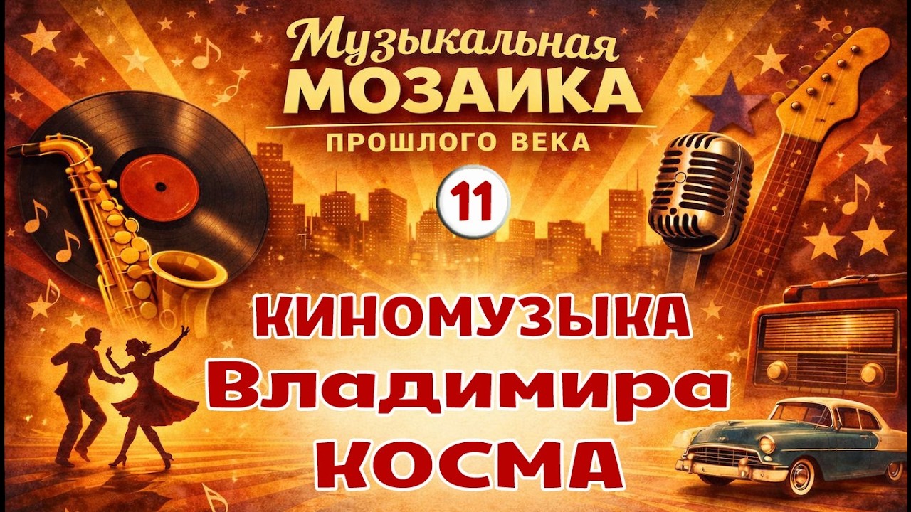 КИНОМУЗЫКА ВЛАДИМИРА КОСМА.  ВЫПУСК 11.
