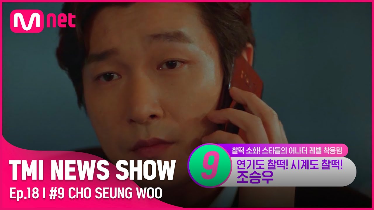 [TMI NEWS SHOW/18회] '지금 이 순간~♬' 카리스마 뒤에 숨겨진 댕댕미〉〈 조승우의 최애 패션템은?#TMINEWSSHOW I EP.18 | Mnet 220622 방송