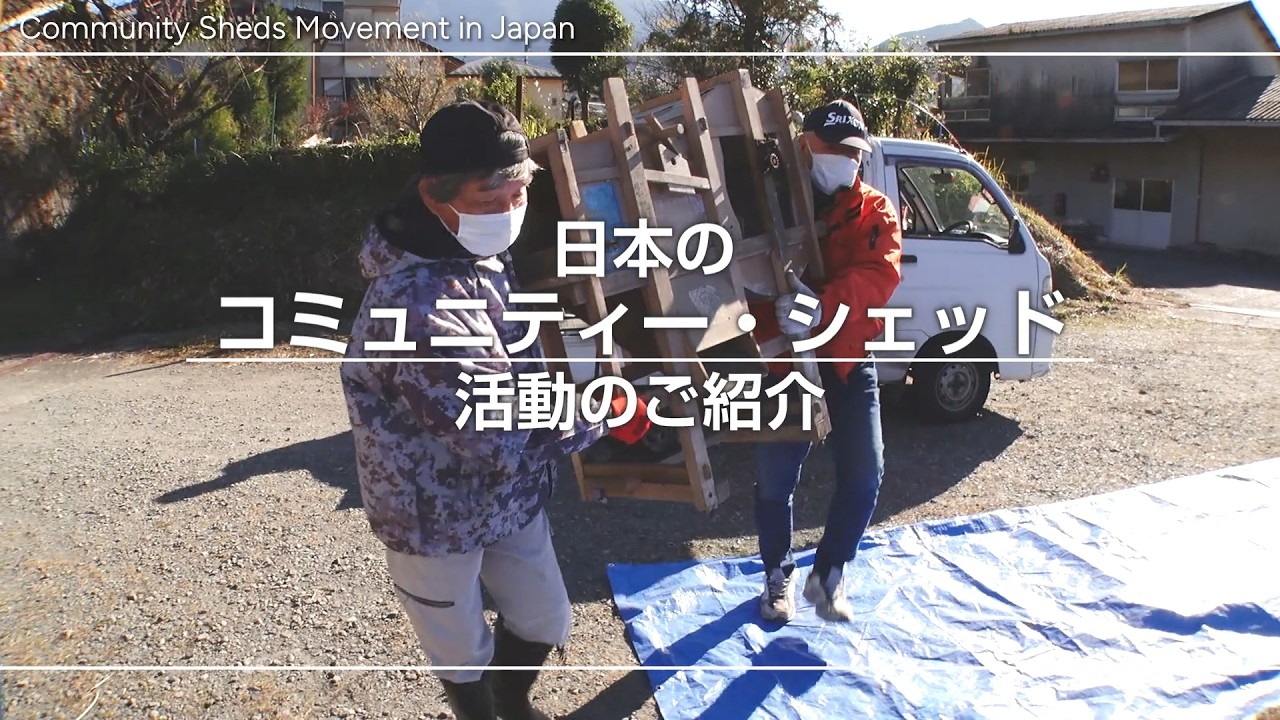 日本のコミュニティー･シェッド（札幌市「ポッケコタン」、熊本県水上村「寄郎屋（よろうや）」・「暖男舎（だんだんや）」）