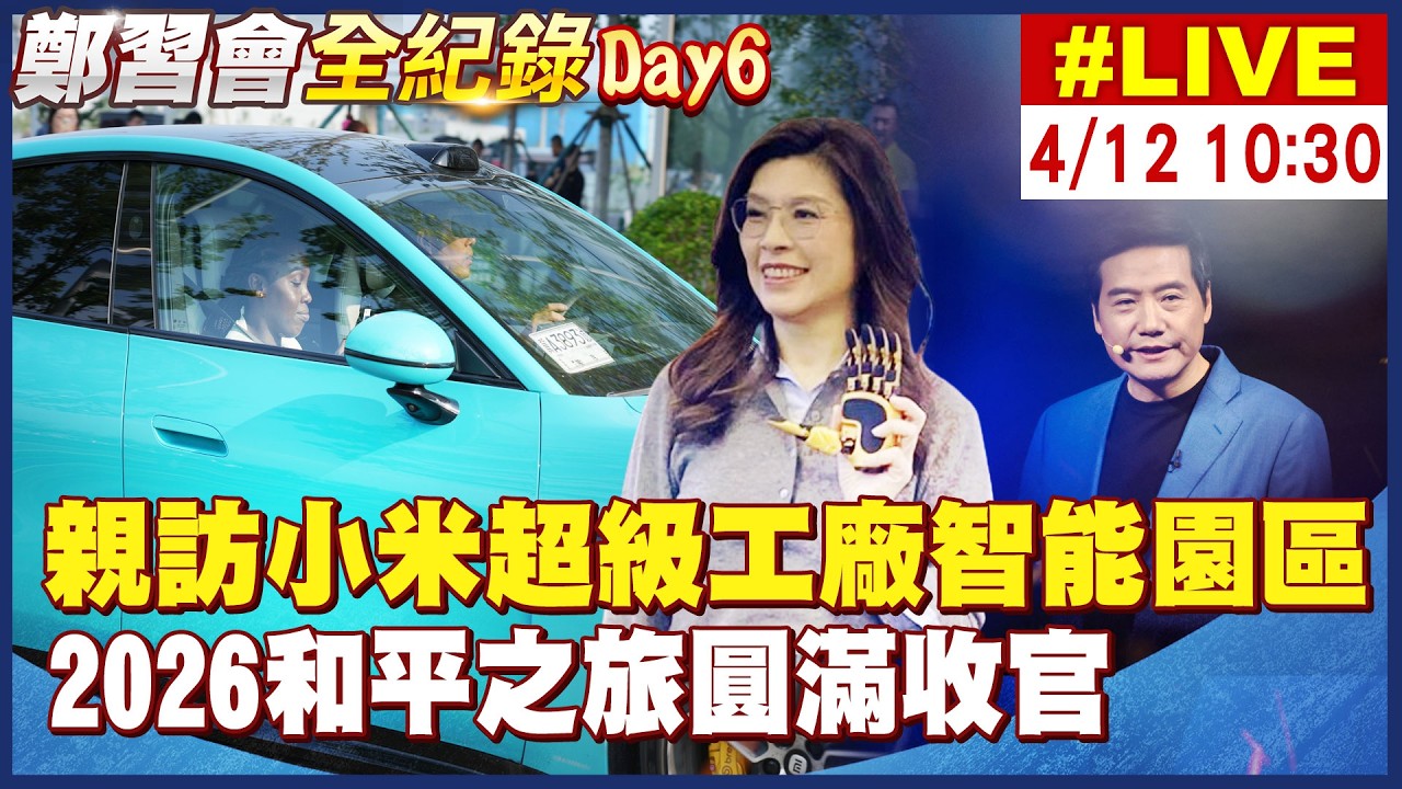 【中天直播#LIVE】鄭麗文親訪北京小米汽車超級工廠 2026和平之旅圓滿收官 20260412@中天新聞CtiNews