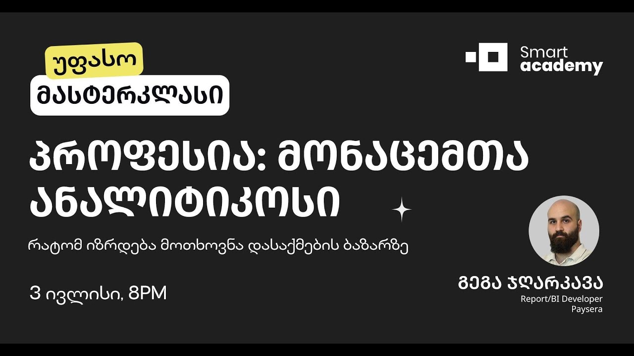 პროფესია მონაცემთა ანალიტიკოსი - მასტერკლასი