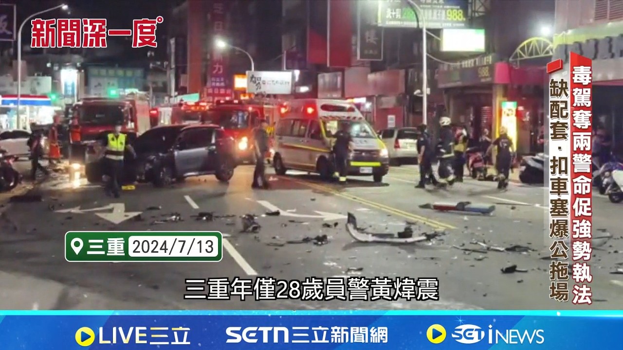 毒駕奪2警命促強勢執法 缺配套.扣車塞爆公拖場｜新聞深一度20260319｜三立新聞台