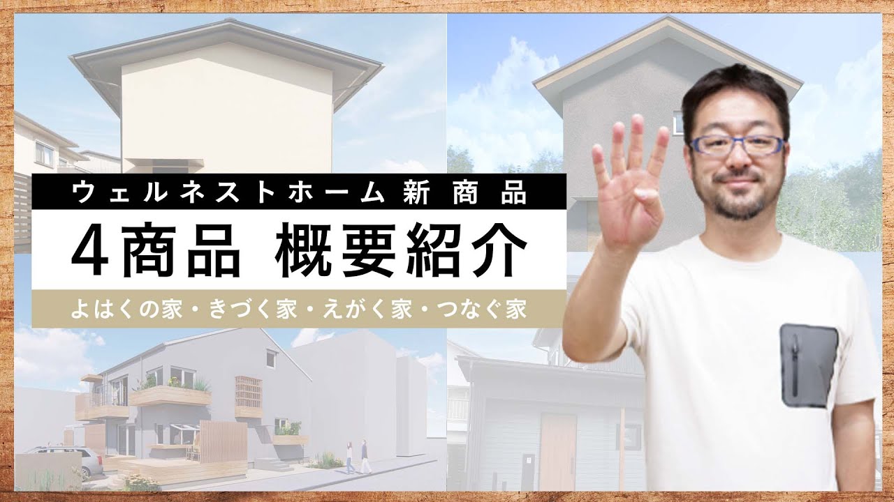 【ウェルネストホーム ４商品】４つの家の概要をご紹介します！