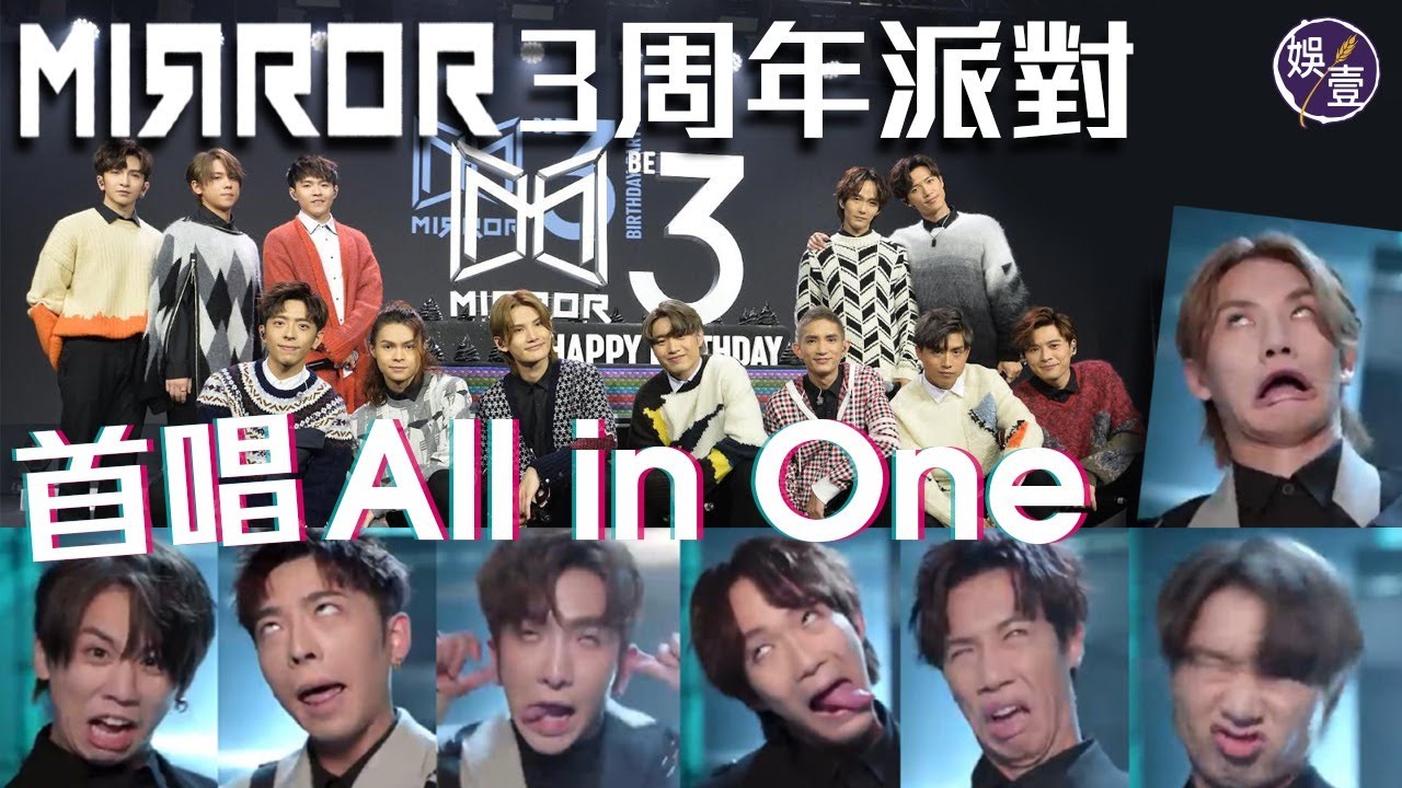 MIRROR 3周年派對 隊長Lokman感言︰集合大家嘅能量，一定可以行得過(#MIRROR #3周年 #娛壹)