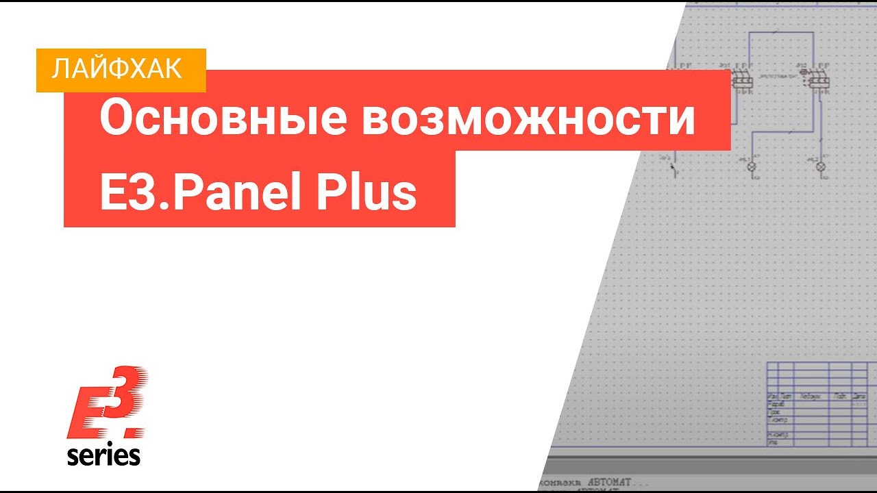 Основные возможности E3.Panel Plus