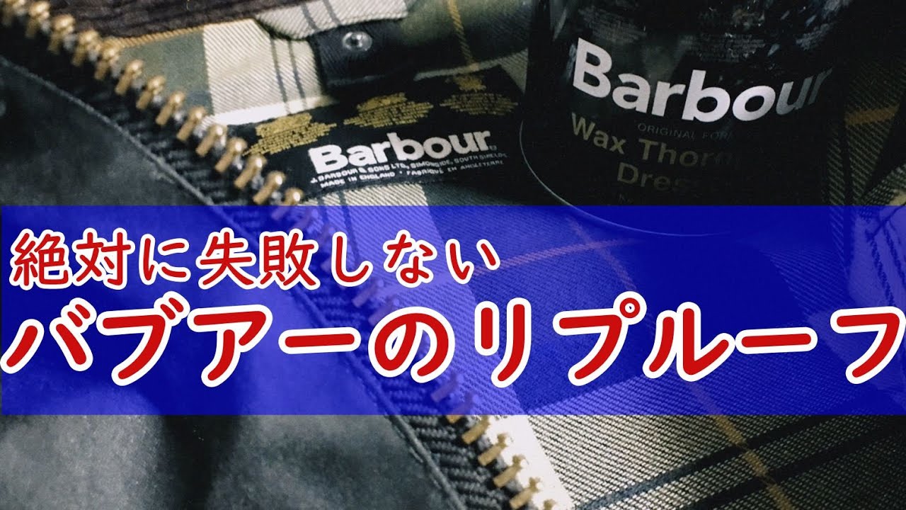 【完全版】簡単！失敗無し！バブアーオイルドジャケットのリプルーフ方法【Barbour Waxed Jacket/Re-Wax】