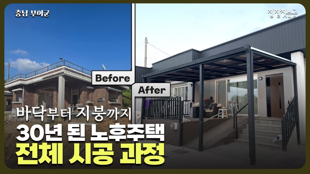 충남 부여군 30년 된 노후주택의 리모델링 전체 시공 과정 공개! 노후주택리모델링 Before&After #단독주택리모델링 #구조변경