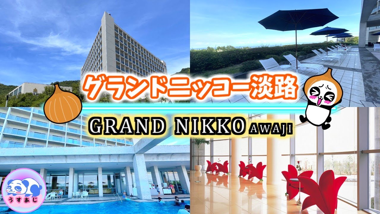 【グランドニッコー淡路】淡路島にあるオシャレなホテルをご紹介します！お子様とおでかけにもオススメの一年中入れるプールもあります！GRAND NIKKO AWAJI in Hyogo/Hotel