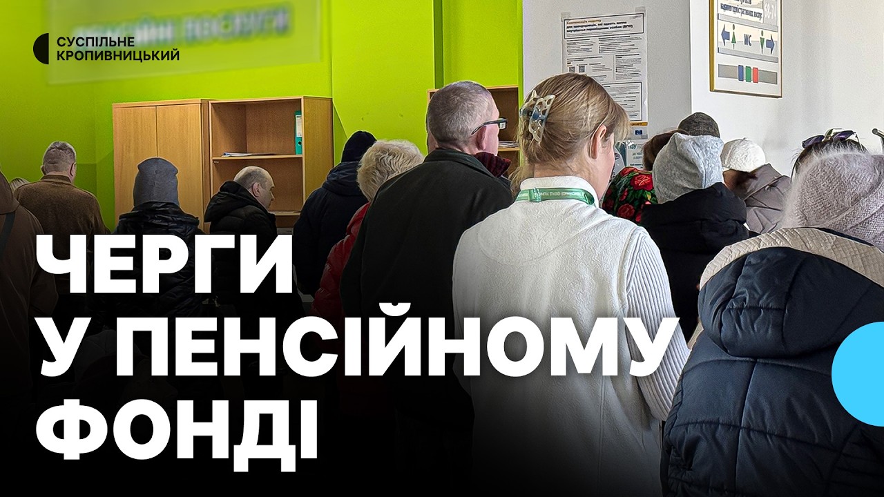 Черги у сервісних центрах пенсійного фонду Кропивницького: чому їх побільшало