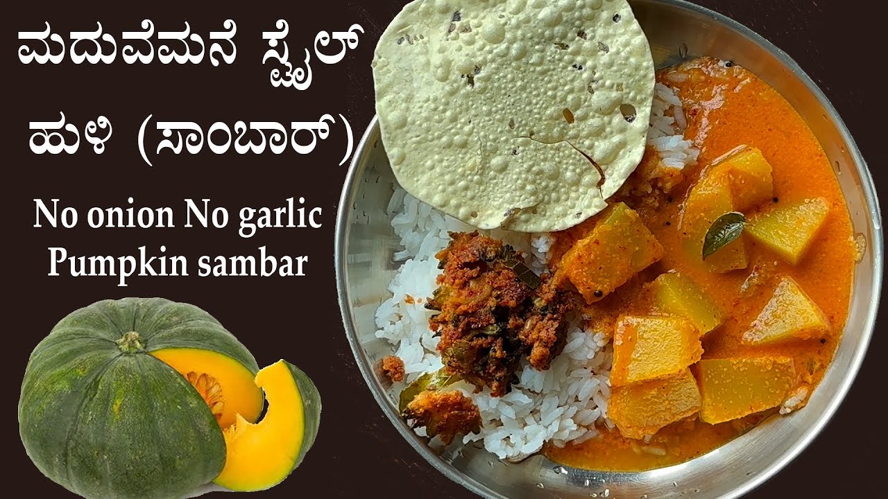 ಸಿಹಿ ಕುಂಬಳಕಾಯಿ ಇದ್ರೆ ಈ ರೀತಿ ಸಾಂಬಾರ್ ಮಾಡಿ, ರುಚಿ ಸಕ್ಕತ್ ಆಗಿರುತ್ತೆ | Pumpkin sambar recipe Kannada