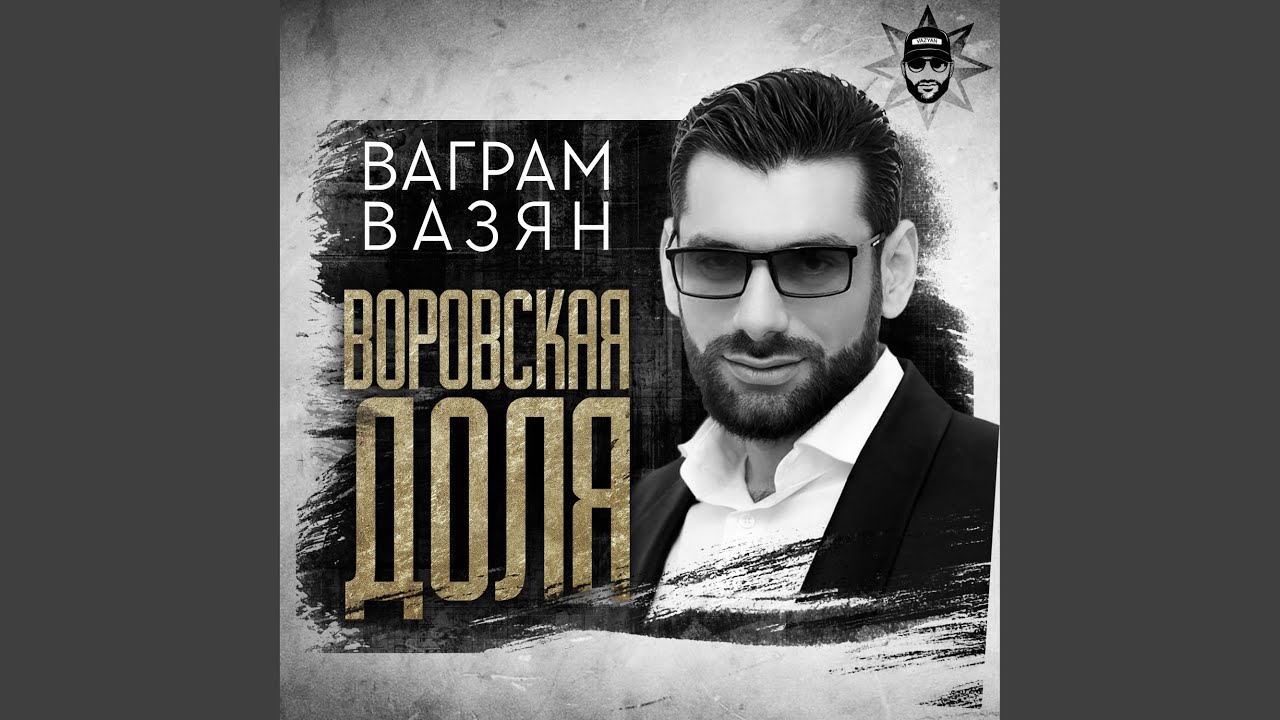 Воровская доля