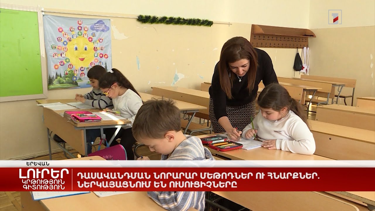 Դասավանդման նորարար մեթոդներ ու հնարքներ. ներկայացնում են ուսուցիչները
