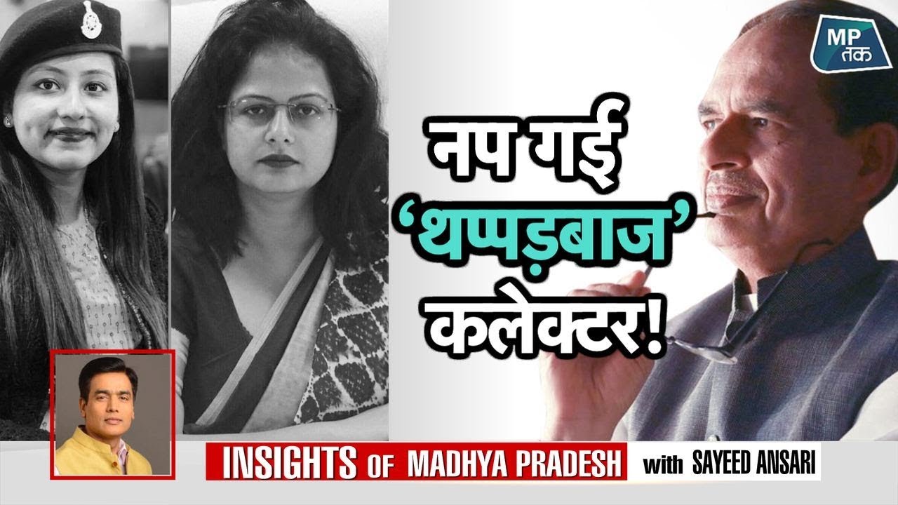 मुख्यमंत्री बनते ही Shivraj Singh ने कलेक्टर Nidhi Nivedita को किनारे लगा दिया ! | MPTak