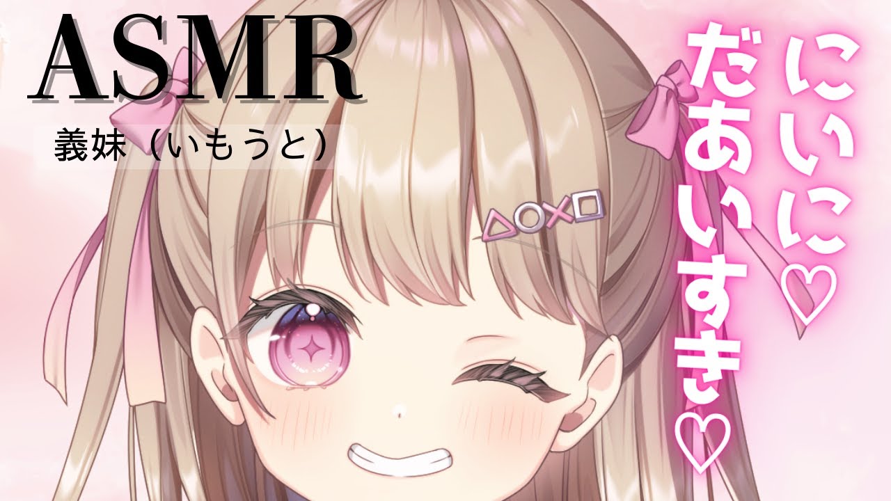 【男性向け/甘々/義妹】にいにのことが大好きだよ♡♡♡【シチュエーションボイス】