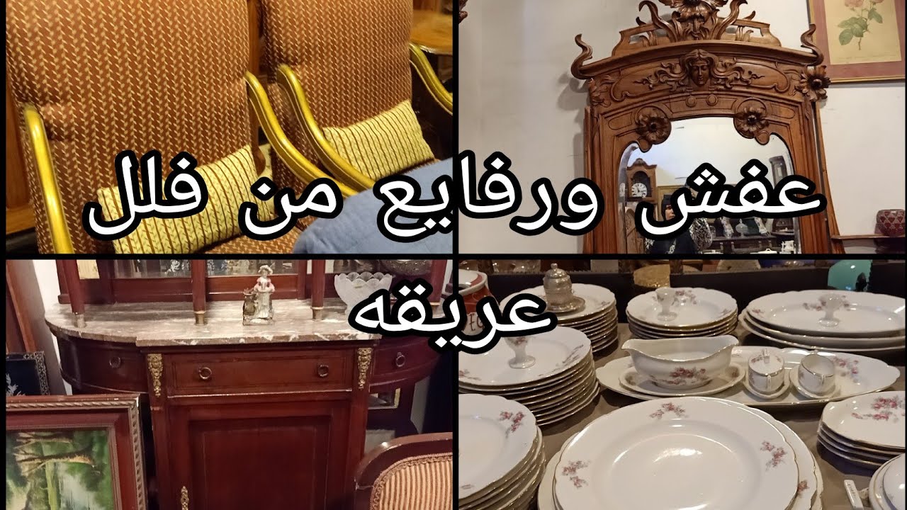 عفش ورفايع من فلل عريقه فى سوق التونسى الحضارى ٥ يوليو ٢٠٢٥