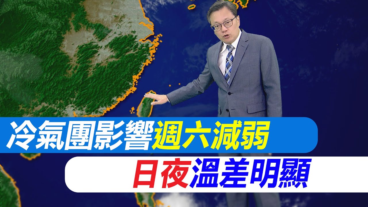 【戴立綱報氣象】冷氣團影響週六減弱 日夜溫差明顯｜週二冷高壓出海 氣溫回升 早晚較冷  20260109