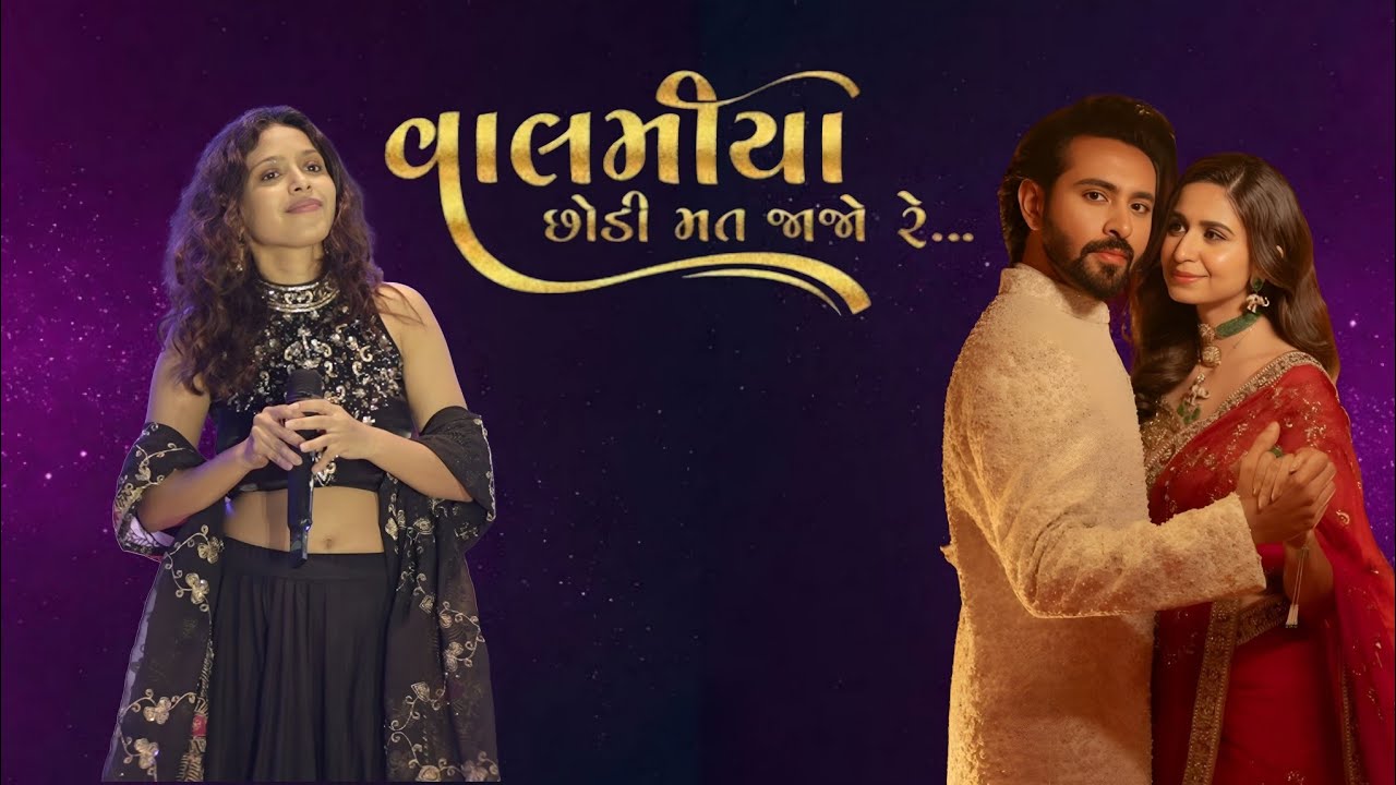 વાલમિયા છોડી મત જજો રે