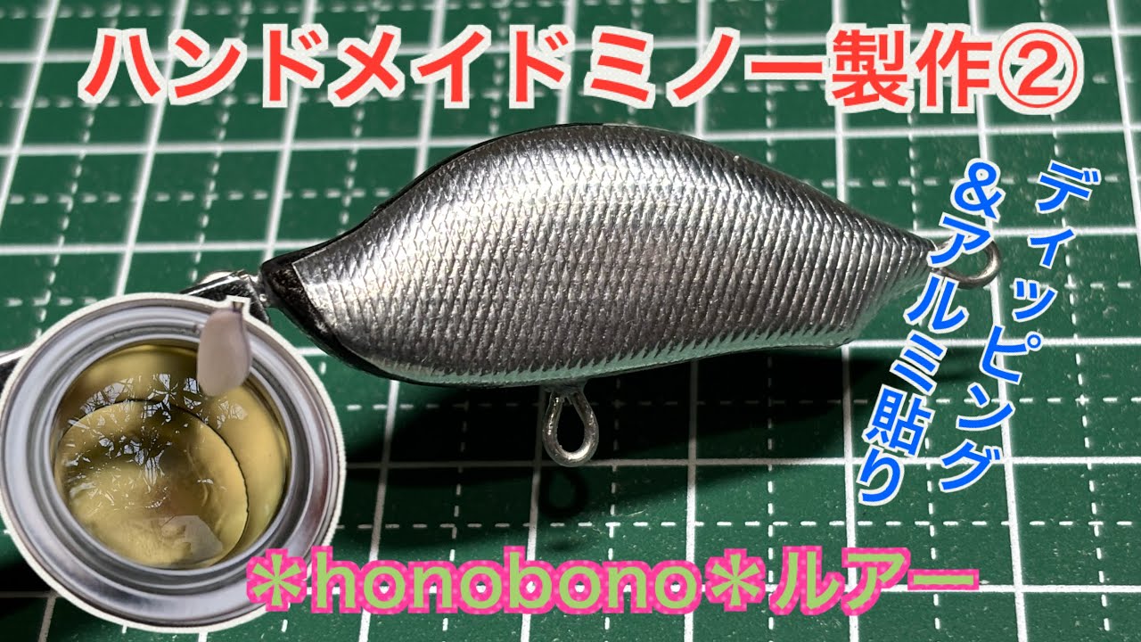 ハンドメイドミノー製作動画②＊honobono＊ルアー　ディッピング〜アルミ貼り