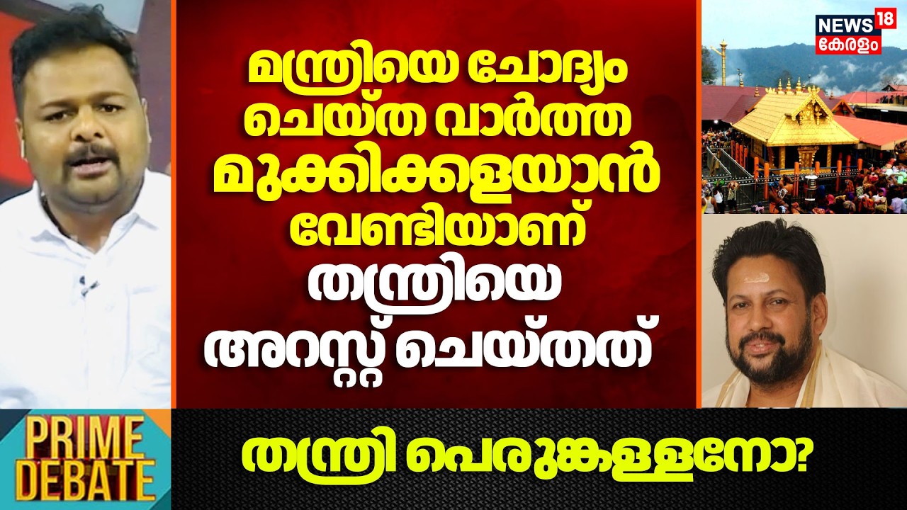 'മന്ത്രിയെ ചോദ്യം ചെയ്ത വാർത്ത മുക്കിക്കളയാൻ വേണ്ടിയാണ് തന്ത്രിയെ അറസ്റ്റ് ചെയ്തത്' :Vasanth