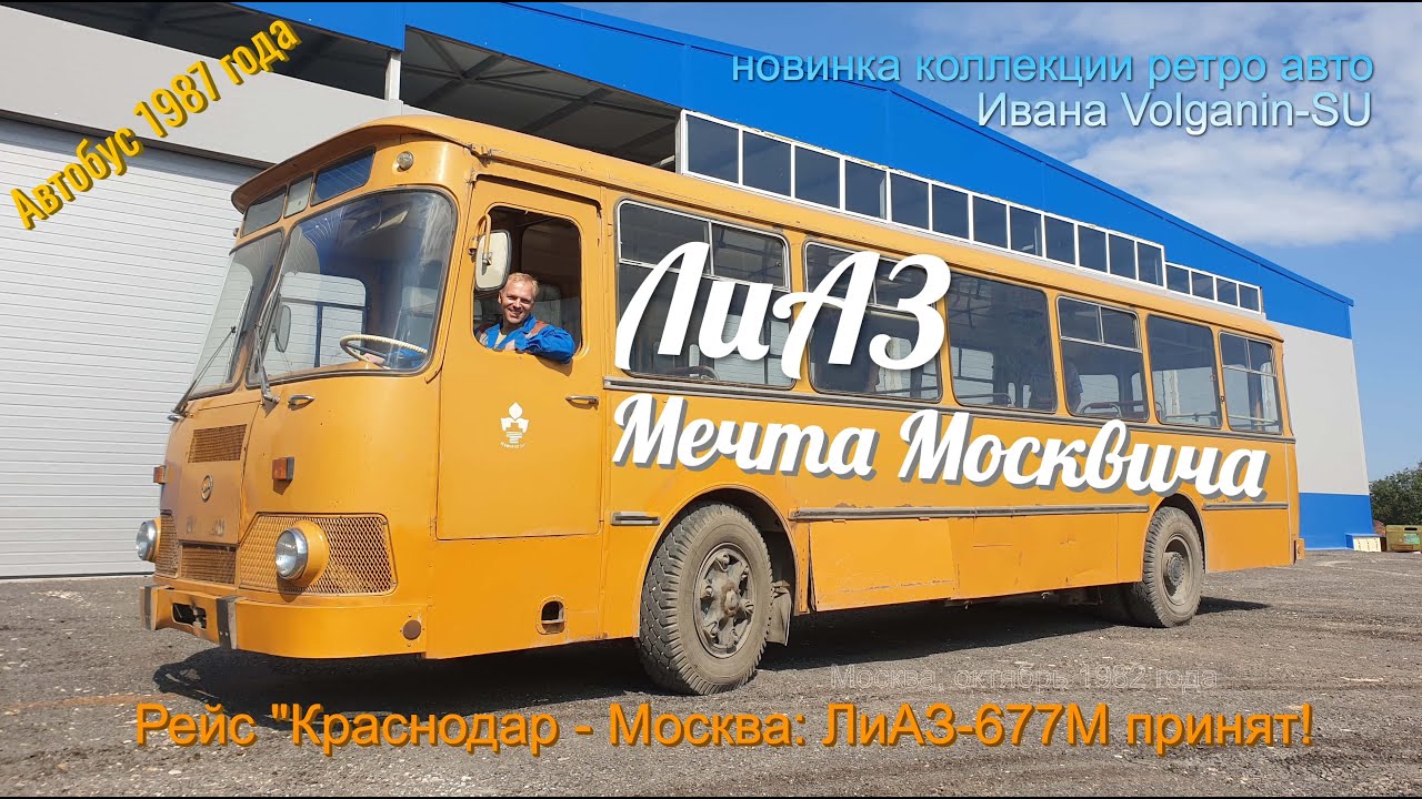 ЛиАЗ-677 - Мечта москвича!