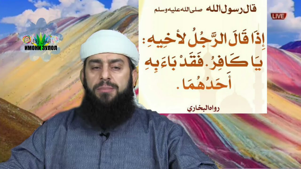 Доир ба такфири ба ном мусалмон دایر به تکفیر به نام مسلمان Шайх Доктор Абдулҳамид Олӣ شیح دکتر عالی