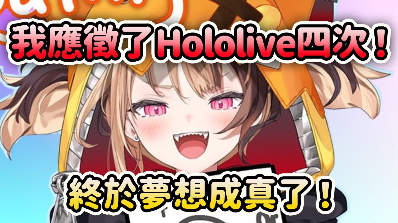 Gigi應徵試鏡了Hololive四次？現在終於實現夢想了【Gigi Murin】【HoloJustice】【Hololive 中文】