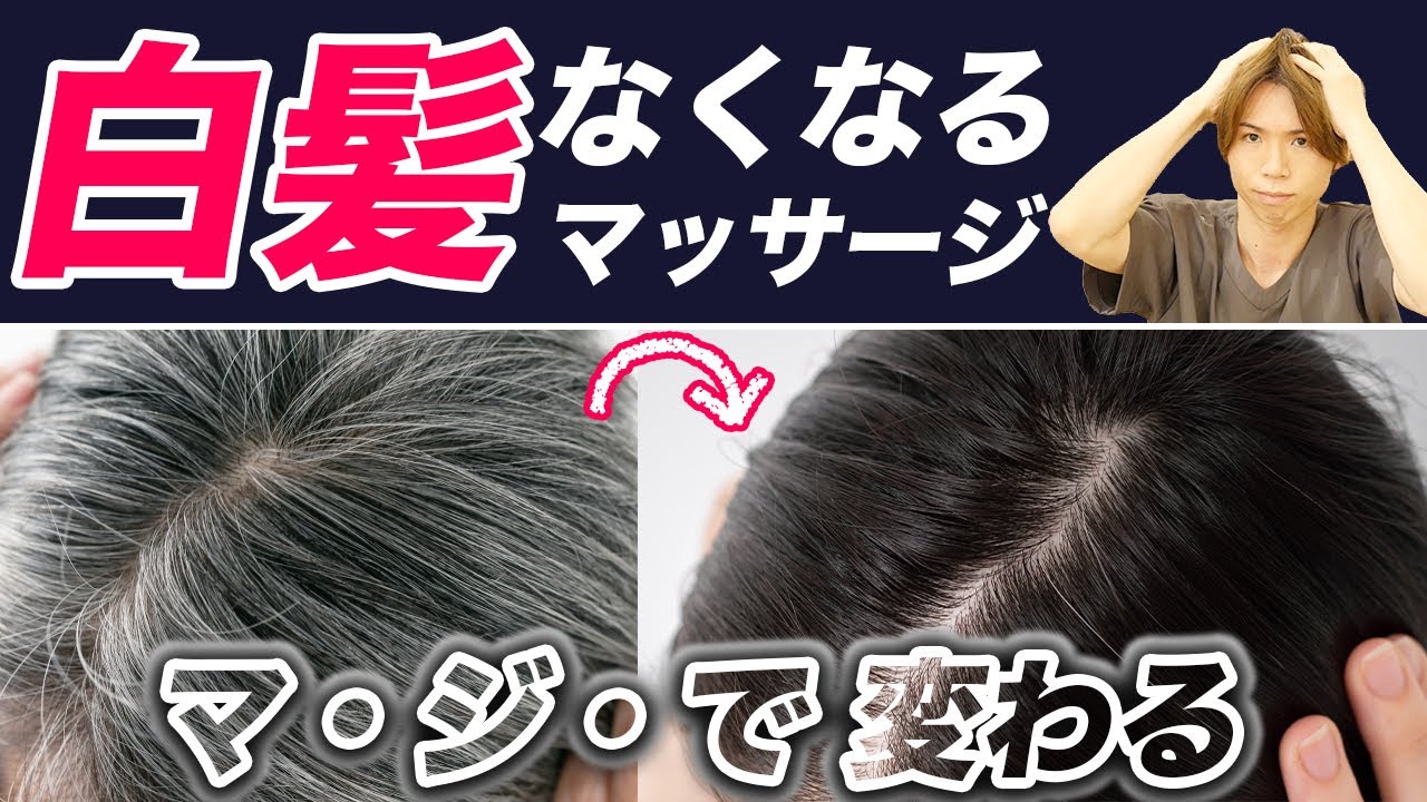【黒髪復活】患者さんで実証済み！白髪をなくして自律神経も整える有料級マッサージを紹介します