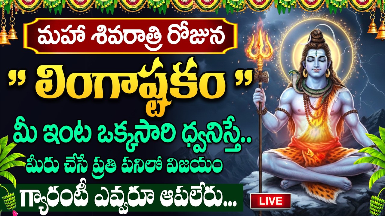 LIVE🔴మహాశివరాత్రి రోజు లింగాష్టకం మీ ఇంట్లో చదివినా, విన్నా..| Lingashtakam |Maha Shivaratri Special