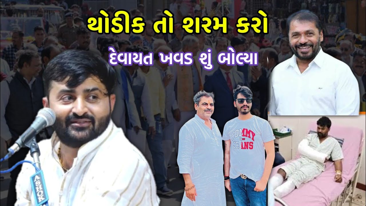 વિવાદ વિશે શું બોલ્યા | Devayat khavad Latest New | Mayabhai ahir | Jayraj ahir | Bagdana vivad