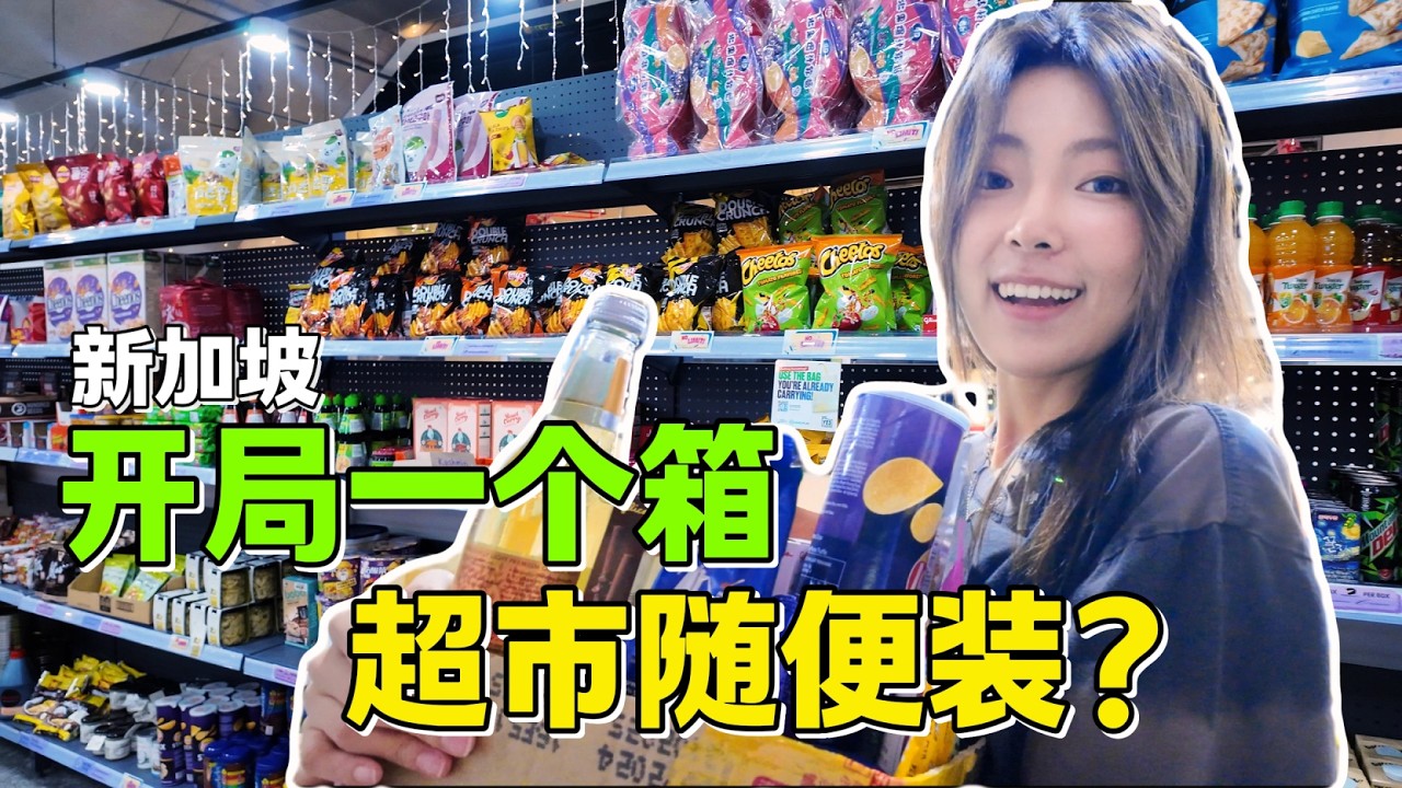 开局一个箱！新加坡临期超市随便装 Fill A Box @ MoNo.SG