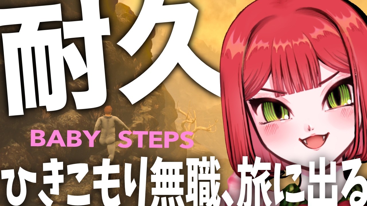 【朝まで耐久】壷おじの次作！無職ひきこもりが旅へ出る【Baby Steps】